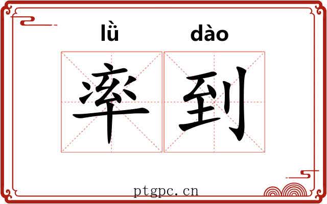 率到 率到
