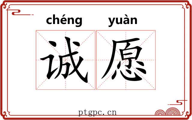 诚愿