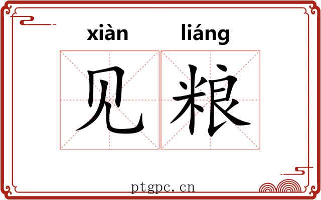 见粮 见粮
