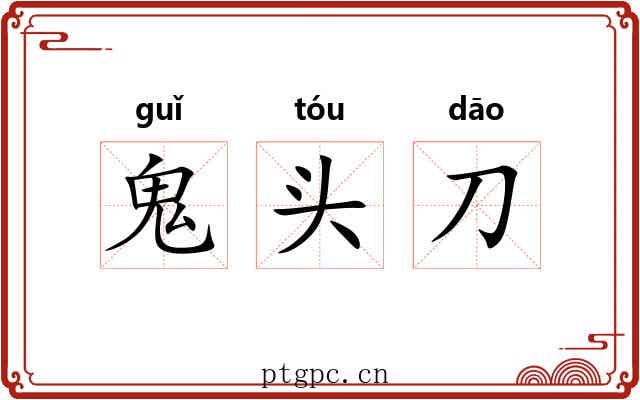 鬼头刀 鬼头刀