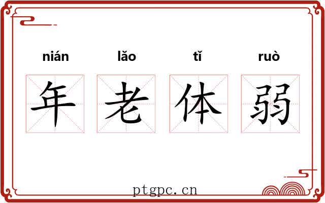 年老体弱 年老体弱