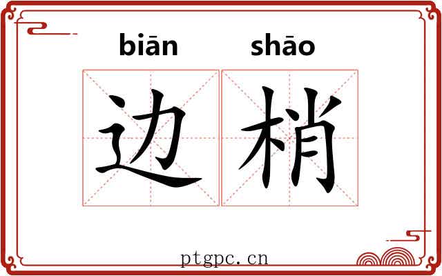 边梢