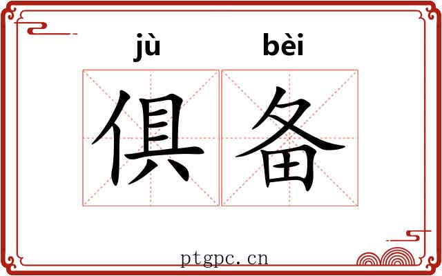 俱备