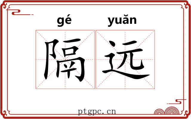 隔远 隔远