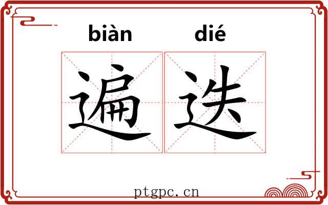 遍迭