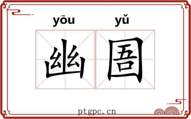 幽圄