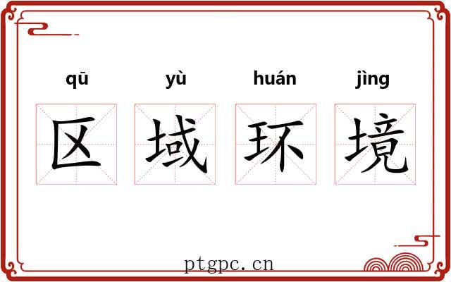 区域环境 区域环境