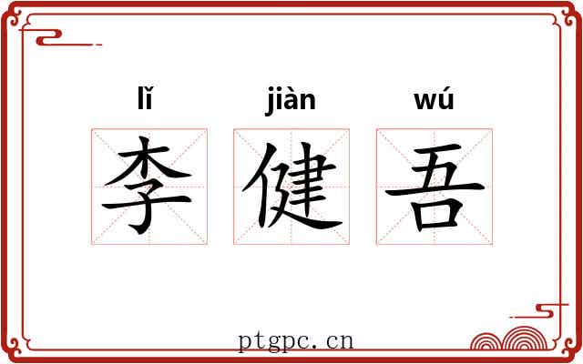 李健吾 李健吾