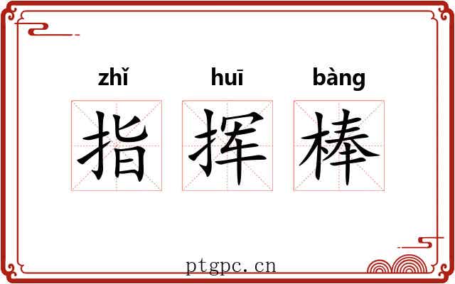 指挥棒 指挥棒
