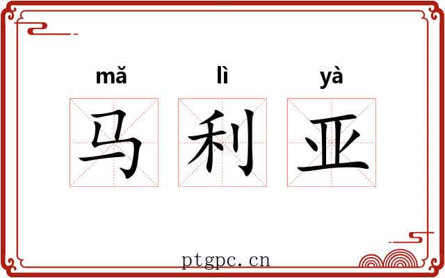 马利亚