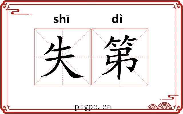 失第