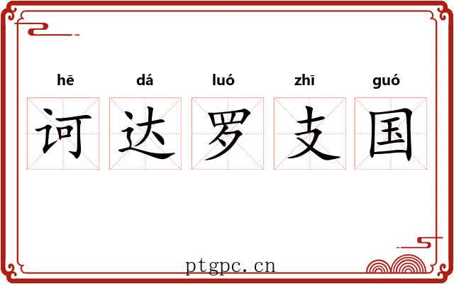 诃达罗支国