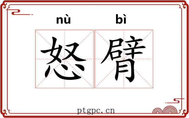 怒臂