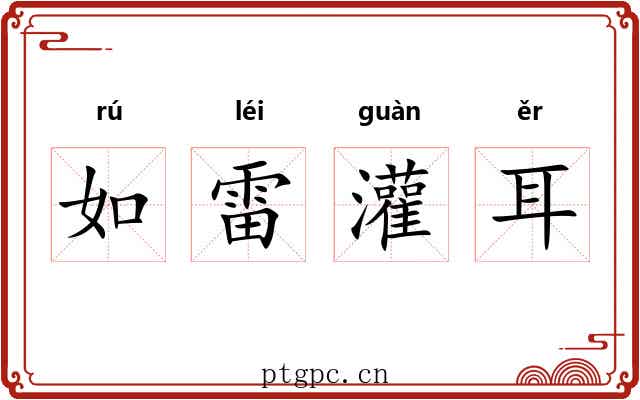 如雷灌耳