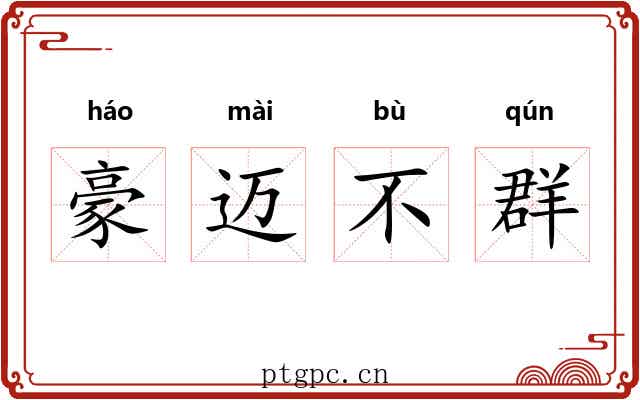 豪迈不群 豪迈不群