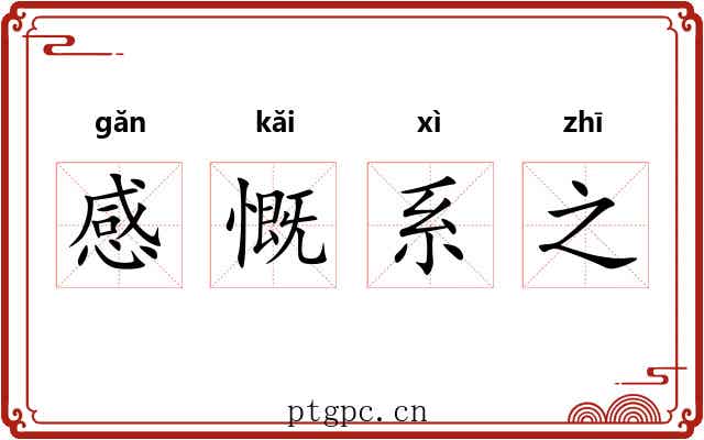 感慨系之 感慨系之