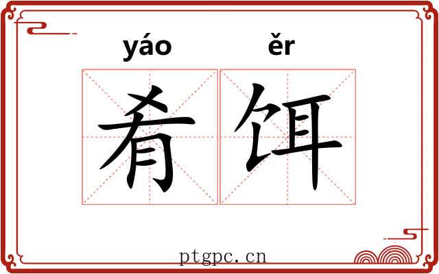 肴饵