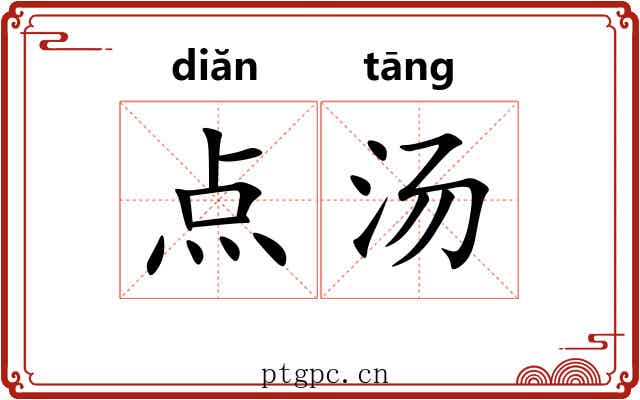 点汤 点汤