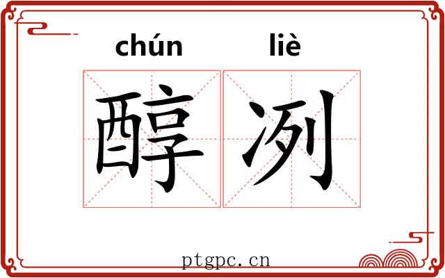 醇冽