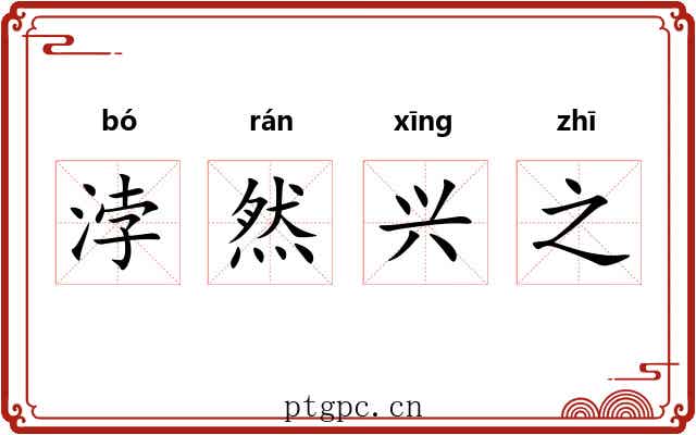 浡然兴之 浡然兴之