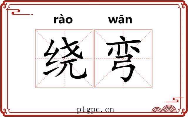 绕弯