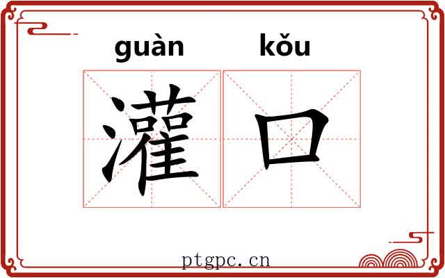 灌口 灌口