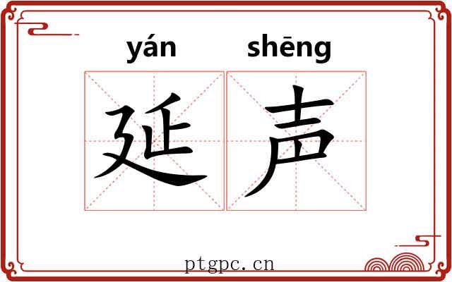 延声