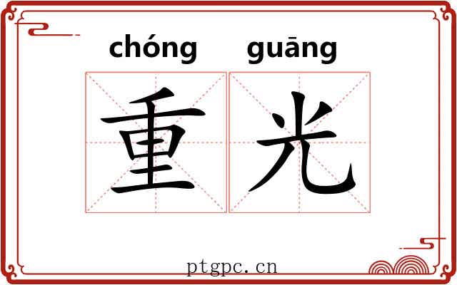 重光 重光