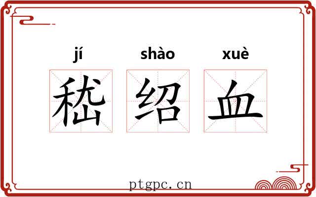 嵇绍血 嵇绍血