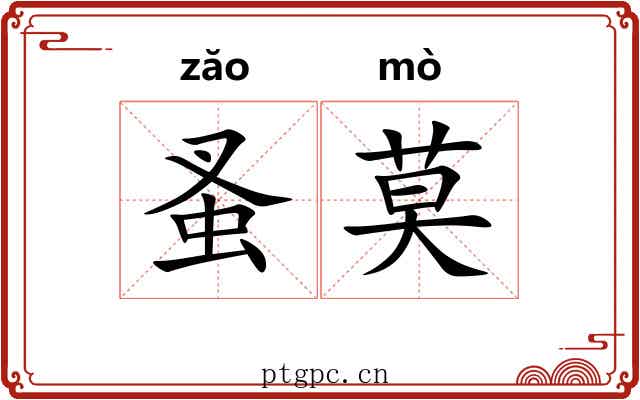 蚤莫