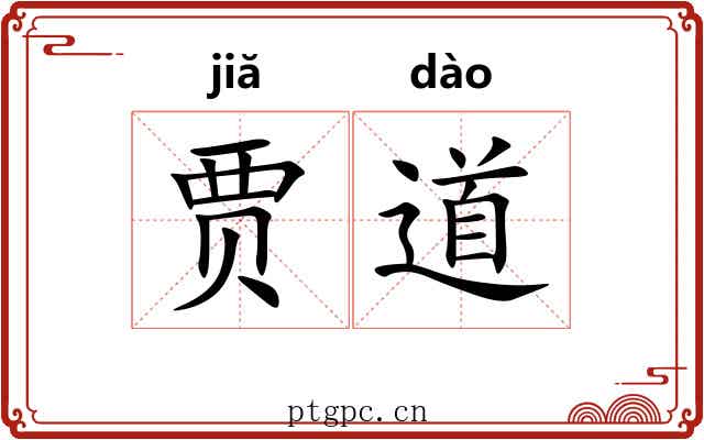 贾道 贾道