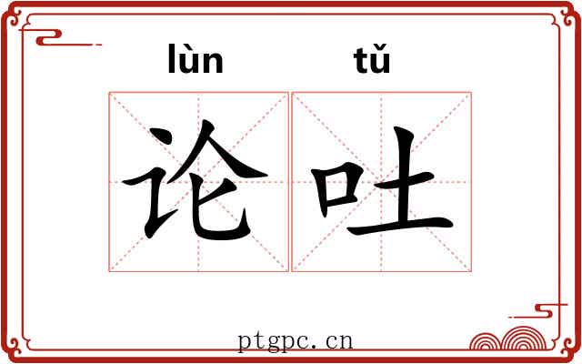 论吐 论吐