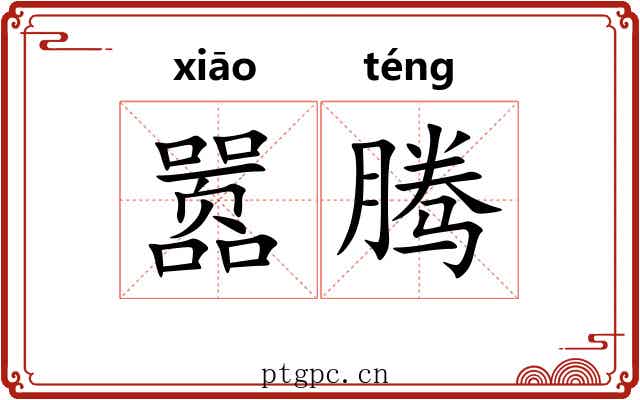 嚣腾