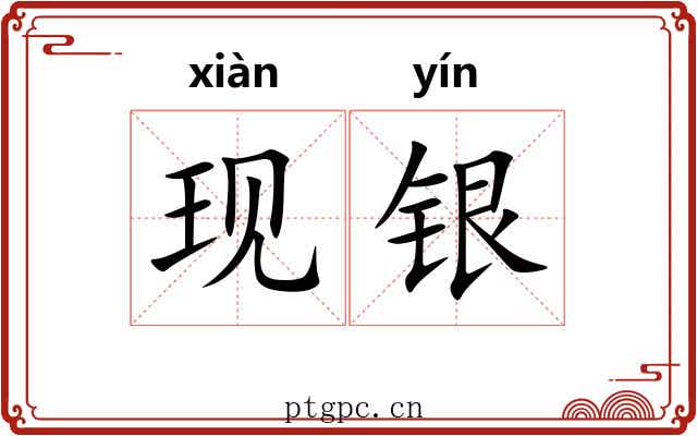 现银