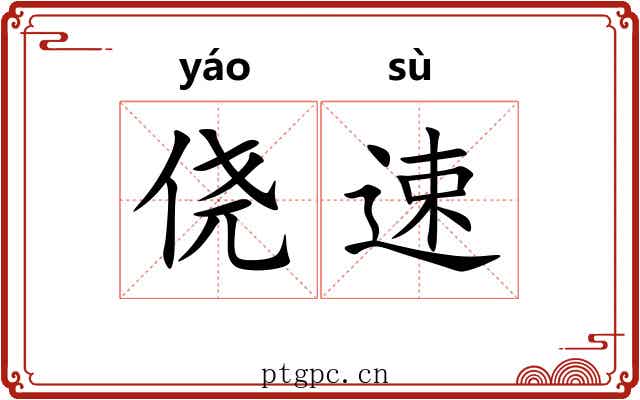 侥速
