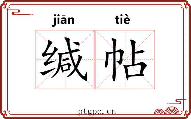 缄帖