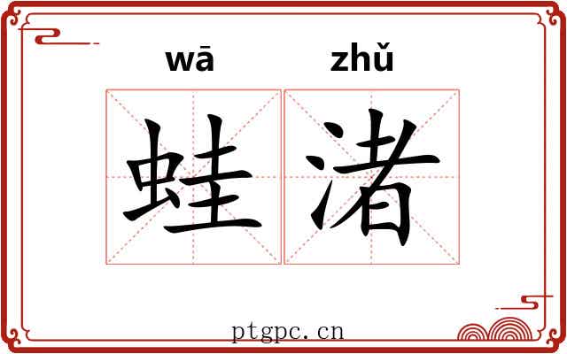 蛙渚