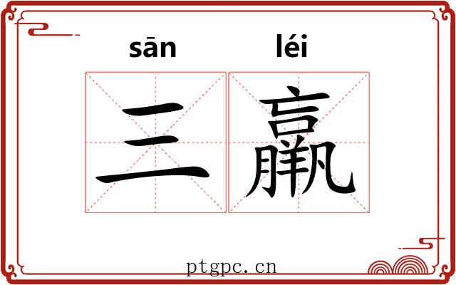 三羸