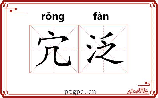 宂泛
