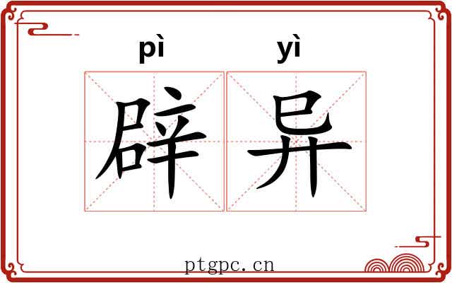 辟异 辟异