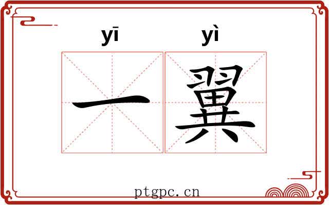 一翼 一翼