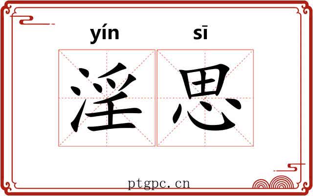 淫思 淫思