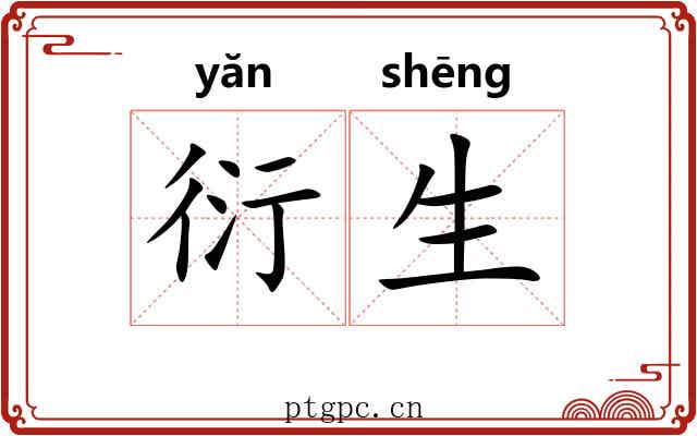 衍生