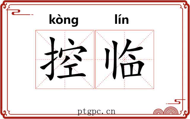 控临