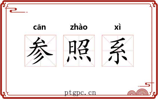 参照系 参照系