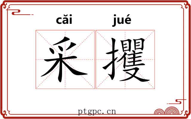 采攫