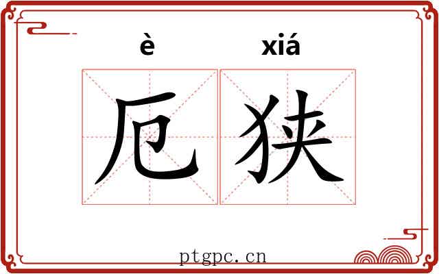 厄狭
