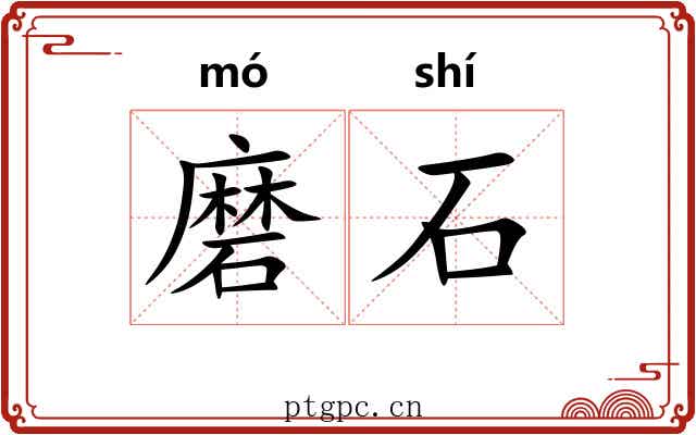 磨石 磨石
