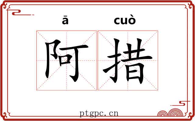 阿措