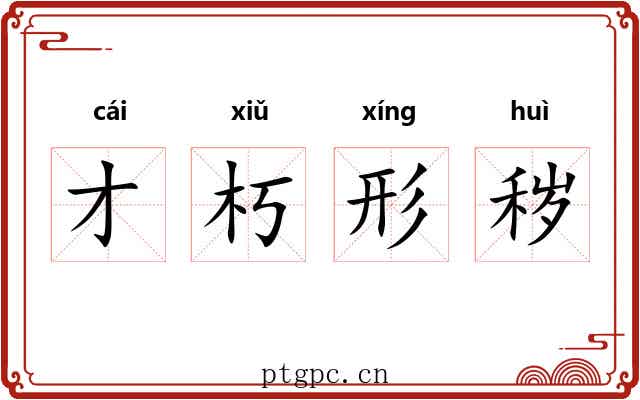 才朽形秽 才朽形秽